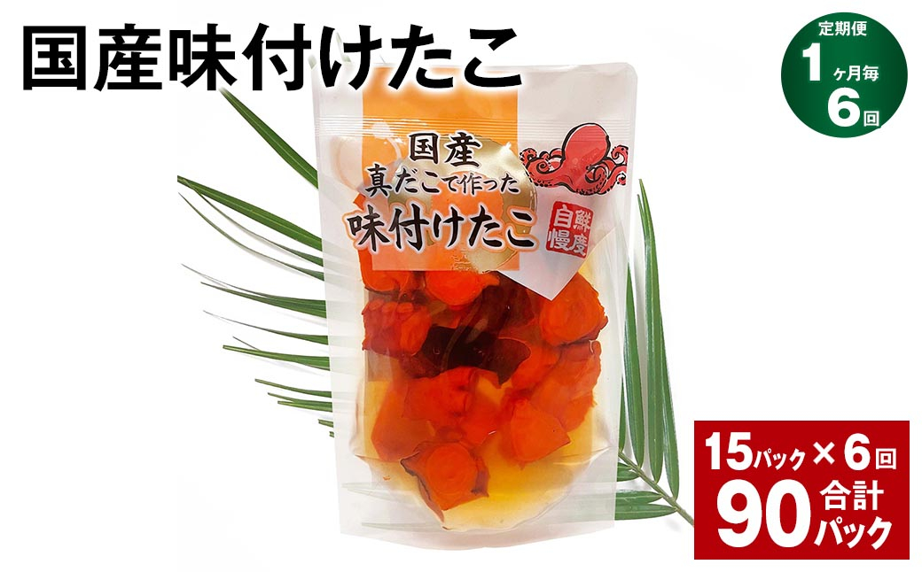 【1ヶ月毎6回定期便】 国産味付けたこ 180g 計90パック (15パック×6回) タコ たこ 魚介類