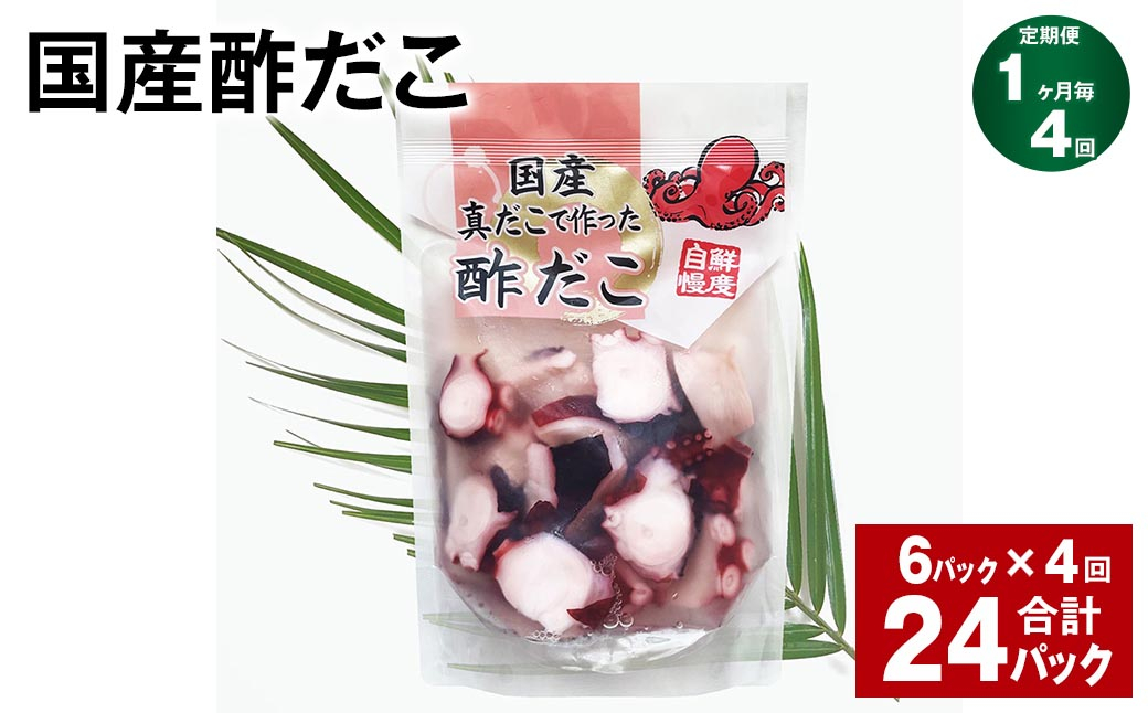 【1ヶ月毎4回定期便】 国産酢だこ 180g 計24パック (6パック×4回) タコ たこ 魚介類