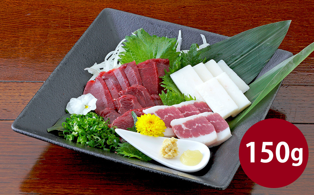 熊本 馬刺し 3種盛り150g (赤身・コーネ・フタエゴ 各50g×1)