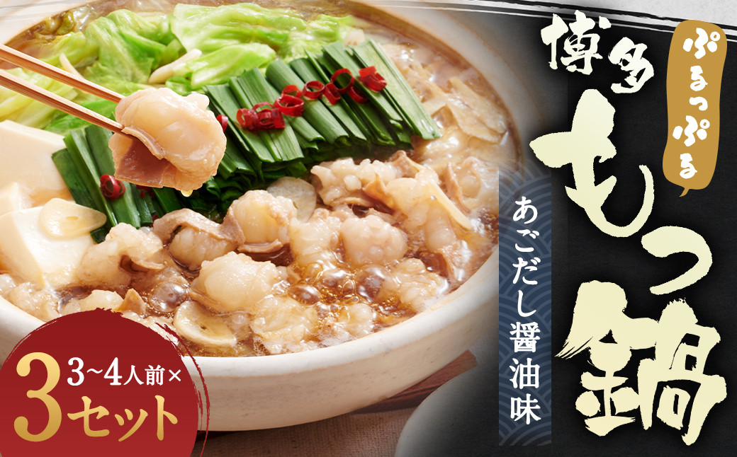 ぷるっぷる 博多 もつ鍋 セット あごだし醤油味 3~4人前×3個 筑後市