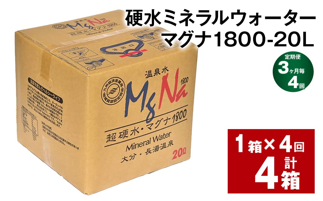 【3ヶ月毎4回定期便】硬水ミネラルウォーターマグナ1800 20L コック付き 計4箱 （1箱×4回）