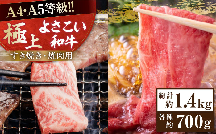高知県産 よさこい和牛 すき焼き 焼肉セット 各種約700g 総計約1.4kg 牛肉 すきやき 焼き肉 BBQ A4 A5 国産