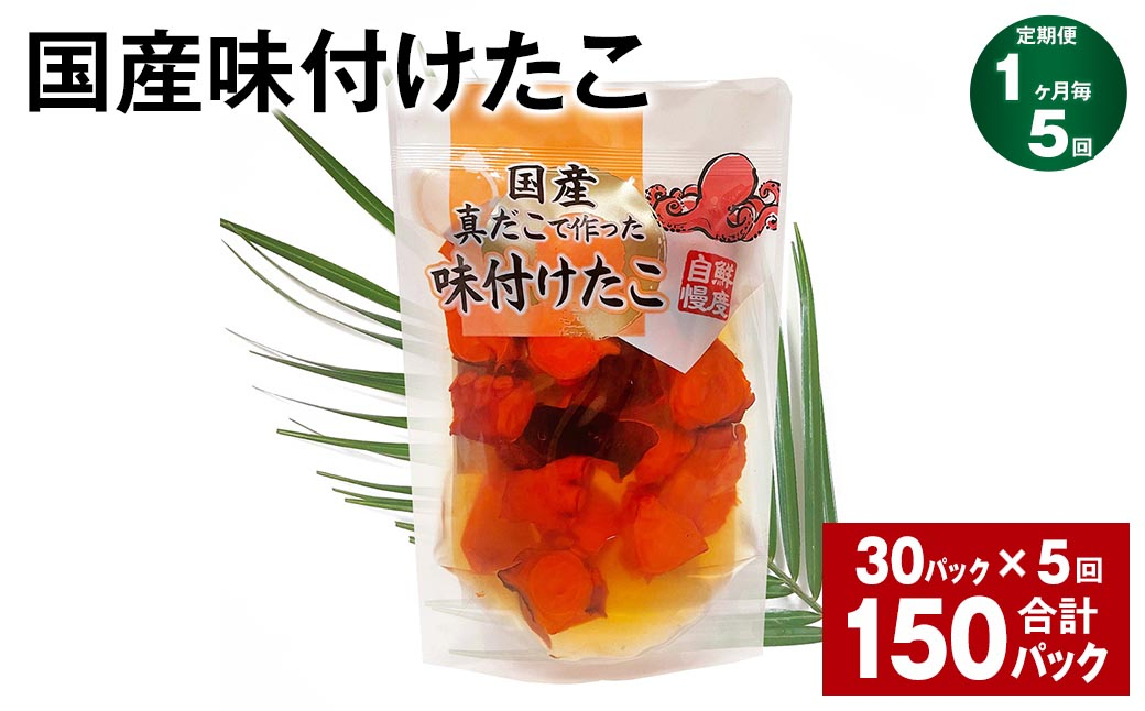 【1ヶ月毎5回定期便】 国産味付けたこ 180g 計150パック (30パック×5回) タコ たこ 魚介類