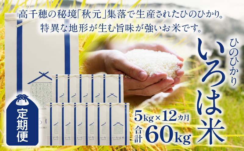 【定期便】宮崎県高千穂町[秋元産］いろは米　棚田米　白米　新米　ひのひかり　5㎏×12ヶ月　合計60kg　T-2