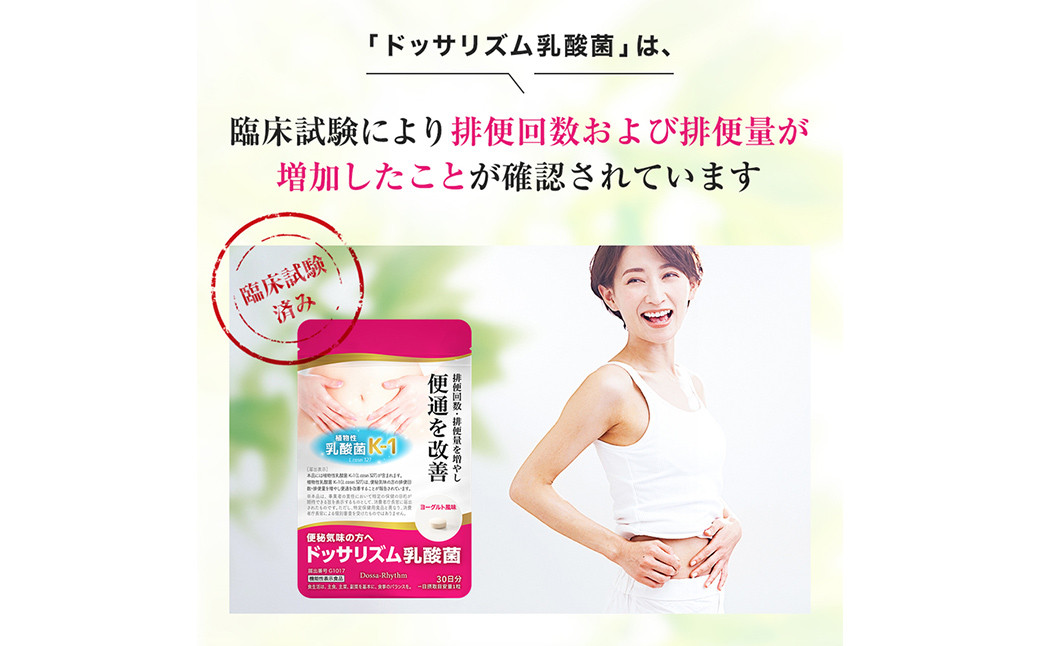 機能性表示食品 ドッサリズム乳酸菌 30粒(30日分) 3袋セット