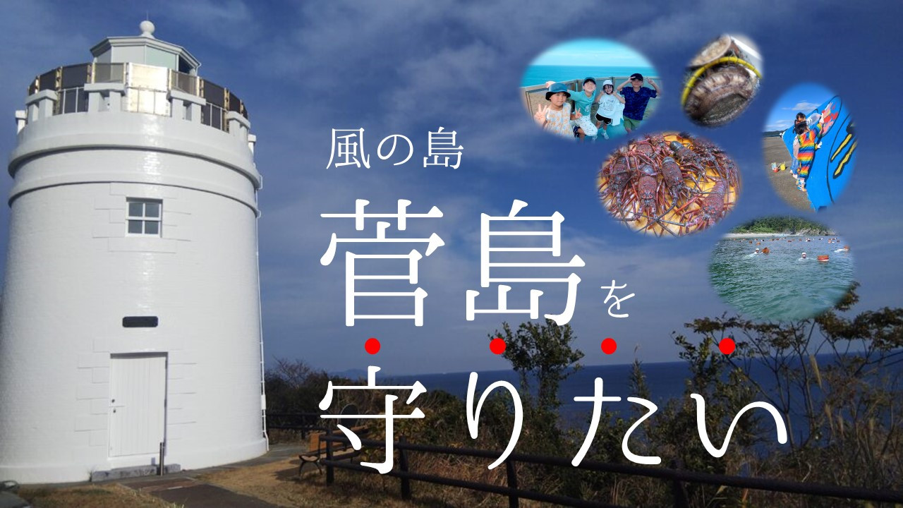 三重県鳥羽市の離島菅島