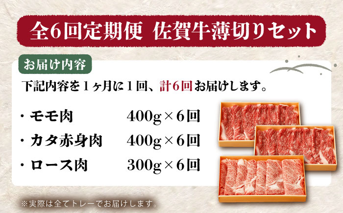【全6回定期便】佐賀牛 薄切りセット（モモ/カタ赤身/ロース）　【吉祥】 [HCW007]