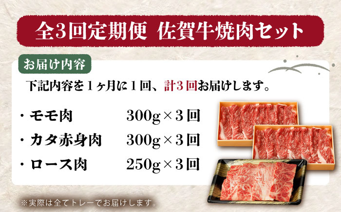 【全3回定期便】佐賀牛 焼肉セット（モモ/カタ赤身/肩ロース） 【吉祥】 [HCW009]