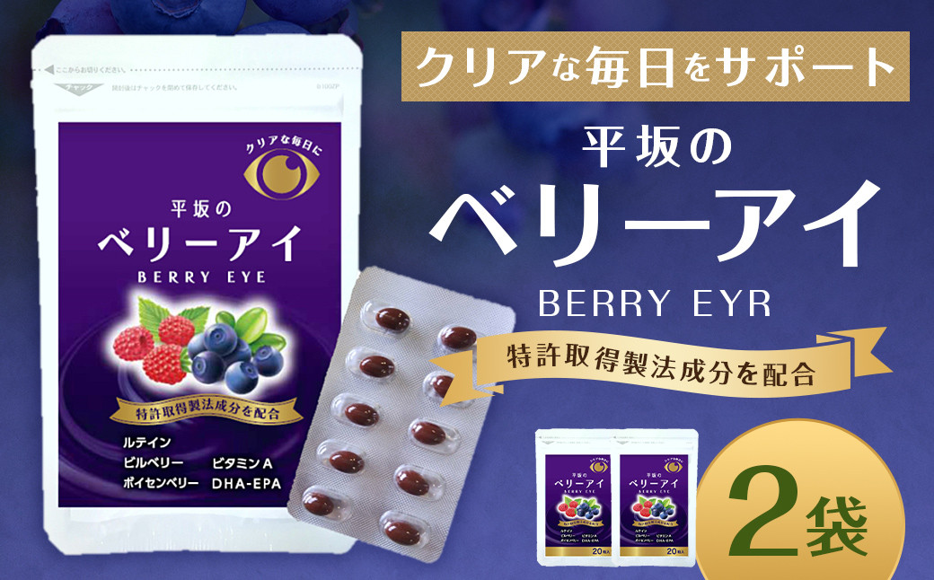 平坂のベリーアイ 20粒入 2個セット (20~40日分)