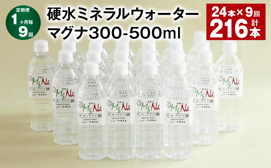 【1ヶ月毎9回定期便】 硬水ミネラルウォーターマグナ300 500ml 計216本 （24本×9回）
