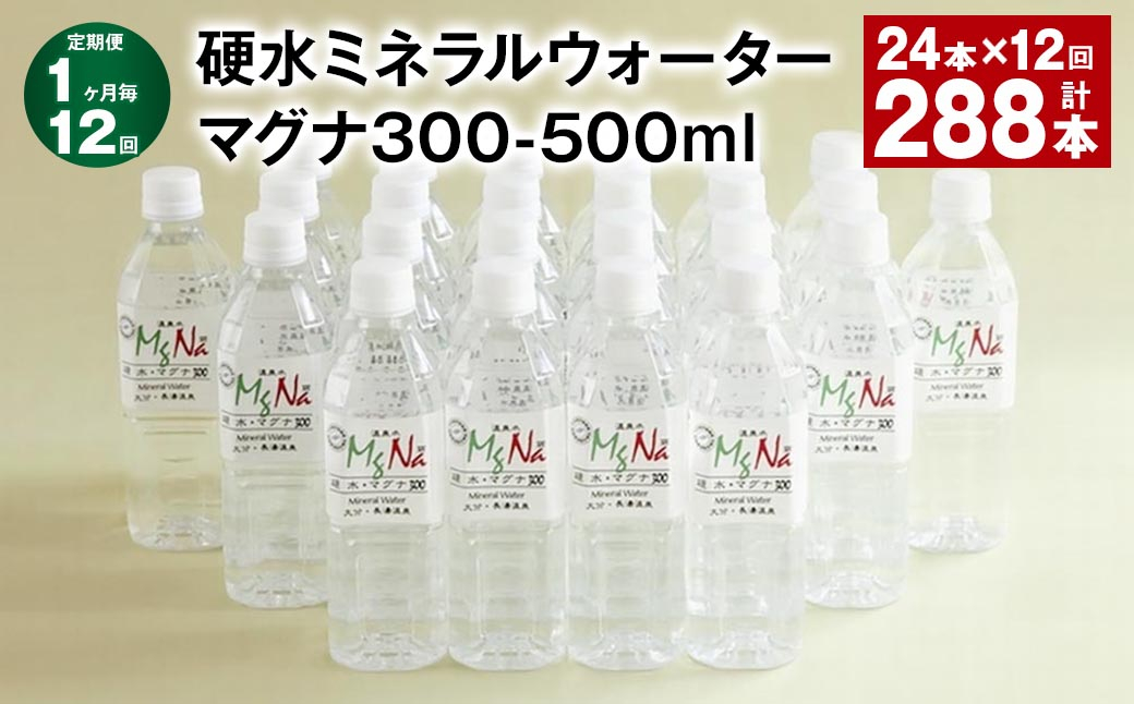 【1ヶ月毎12回定期便】 硬水ミネラルウォーターマグナ300 500ml 計288本 （24本×12回）