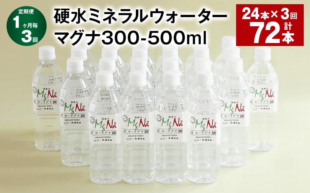 【1ヶ月毎3回定期便】 硬水ミネラルウォーターマグナ300 500ml 計72本 (24本×3回)