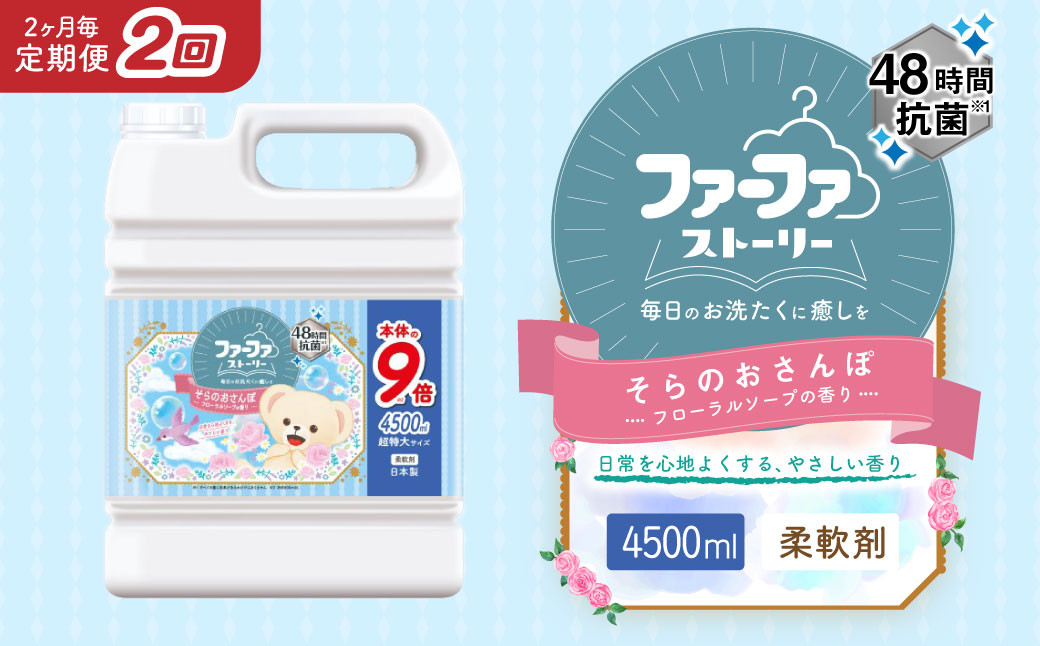 【2ヶ月毎2回定期便】 ファーファ 柔軟剤 ストーリーそらのおさんぽ 4500ml×1個