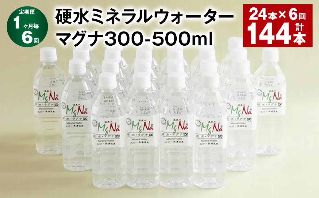 【1ヶ月毎6回定期便】 硬水ミネラルウォーターマグナ300 500ml 計144本 （24本×6回）