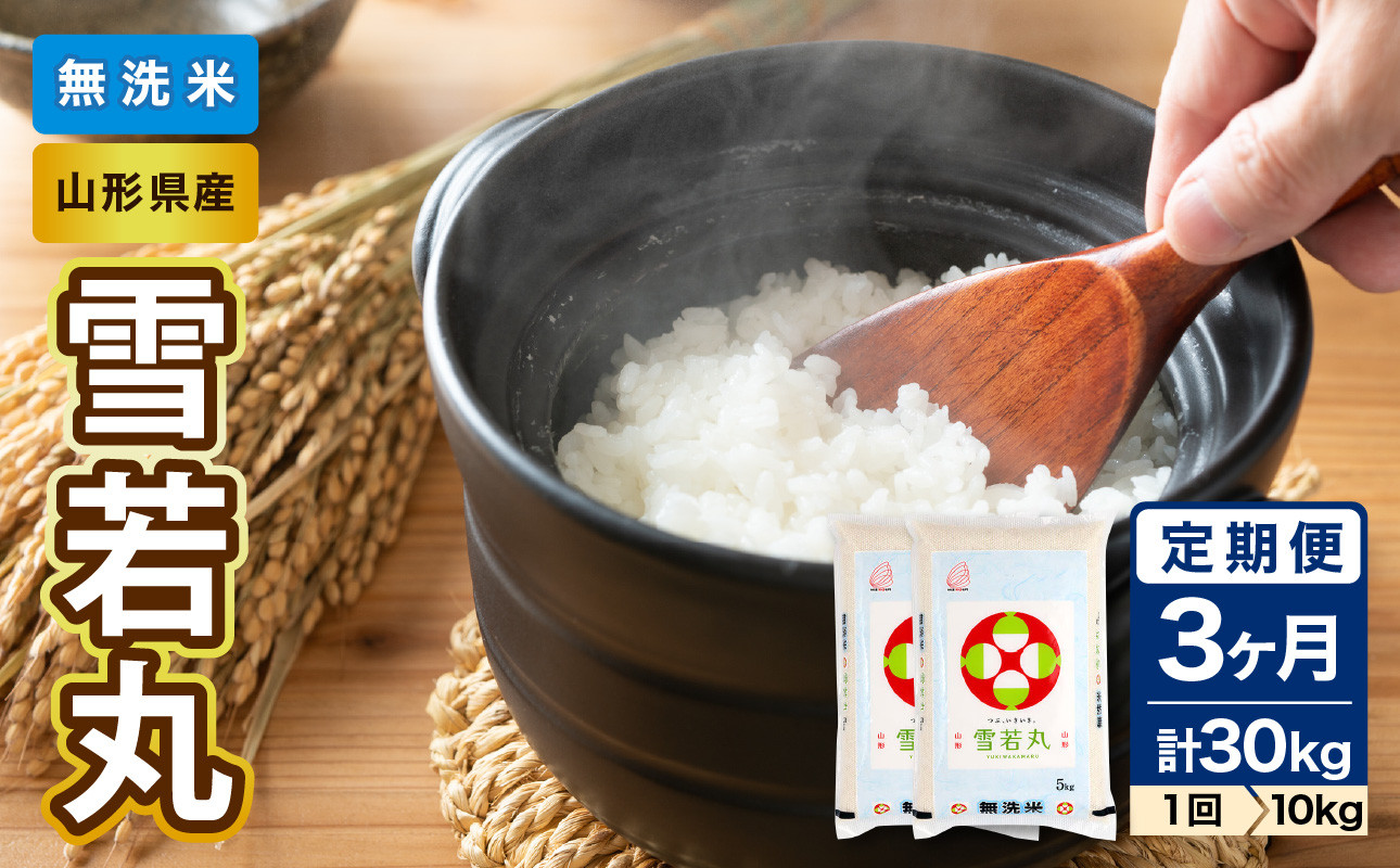 《3ヶ月定期便》山形県産  無洗米 雪若丸 10kg×3ヶ月(計30kg)【山形県産 BG精米製法】