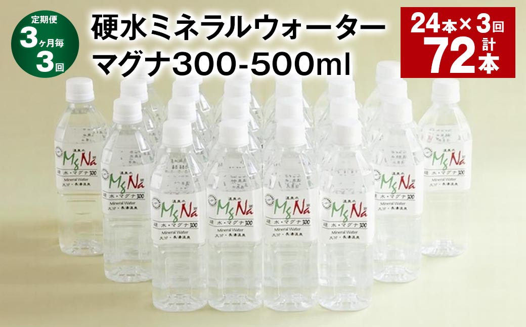 【3ヶ月毎3回定期便】 硬水ミネラルウォーターマグナ300 500ml 計72本 (24本×3回)