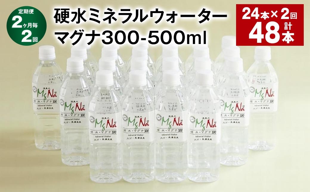 【2ヶ月毎2回定期便】 硬水ミネラルウォーターマグナ300 500ml 計48本 （24本×2回）