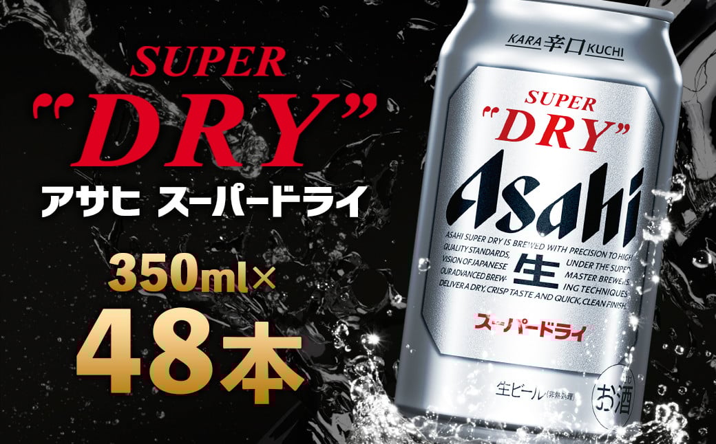 アサヒスーパードライ 350ml×48本 2ケース