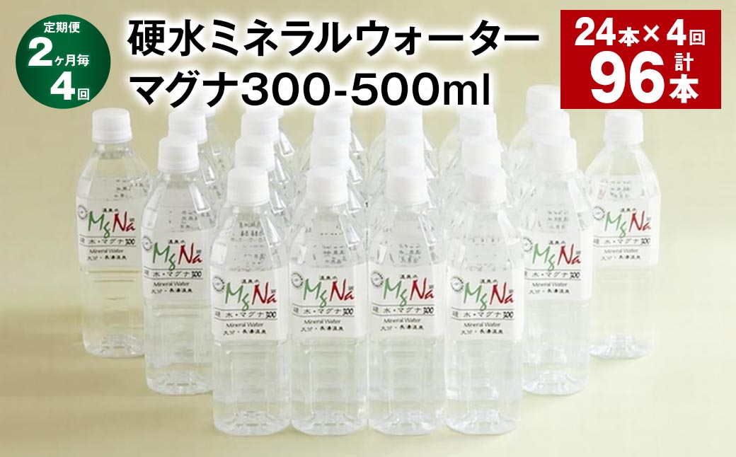 【2ヶ月毎4回定期便】 硬水ミネラルウォーターマグナ300 500ml 計96本 （24本×4回）