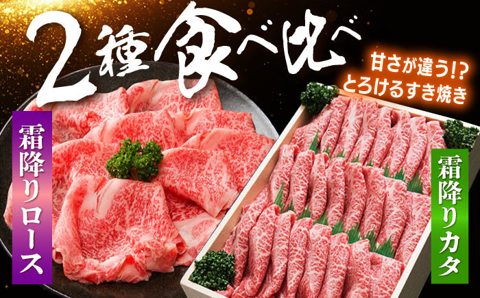 長崎和牛 ロース＆カタ（すき焼き用）計800g（各約400g）