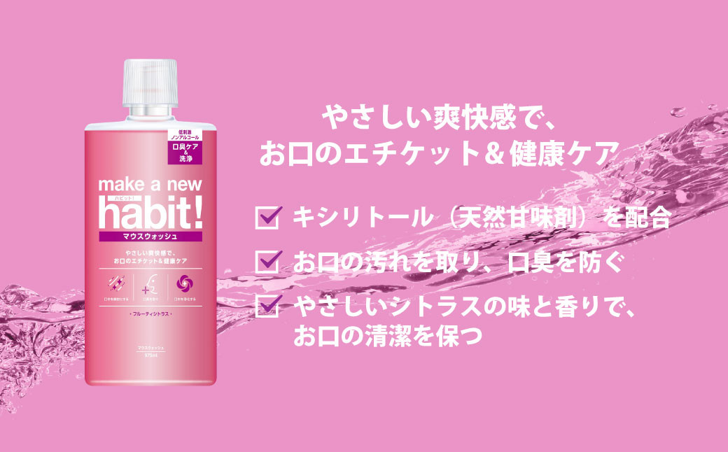 【2ヶ月毎3回定期便】マウスウォッシュ メイクアニューハビット (ノンアルコール フルーティシトラス)975ml×5個 セット