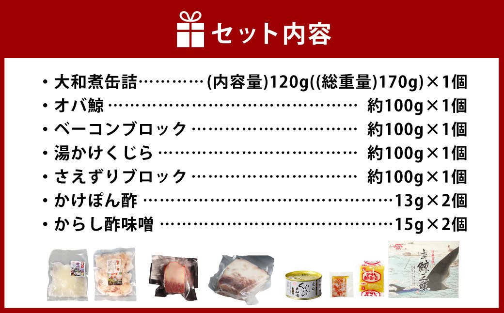 美味しい鯨5種詰め合わせAセット