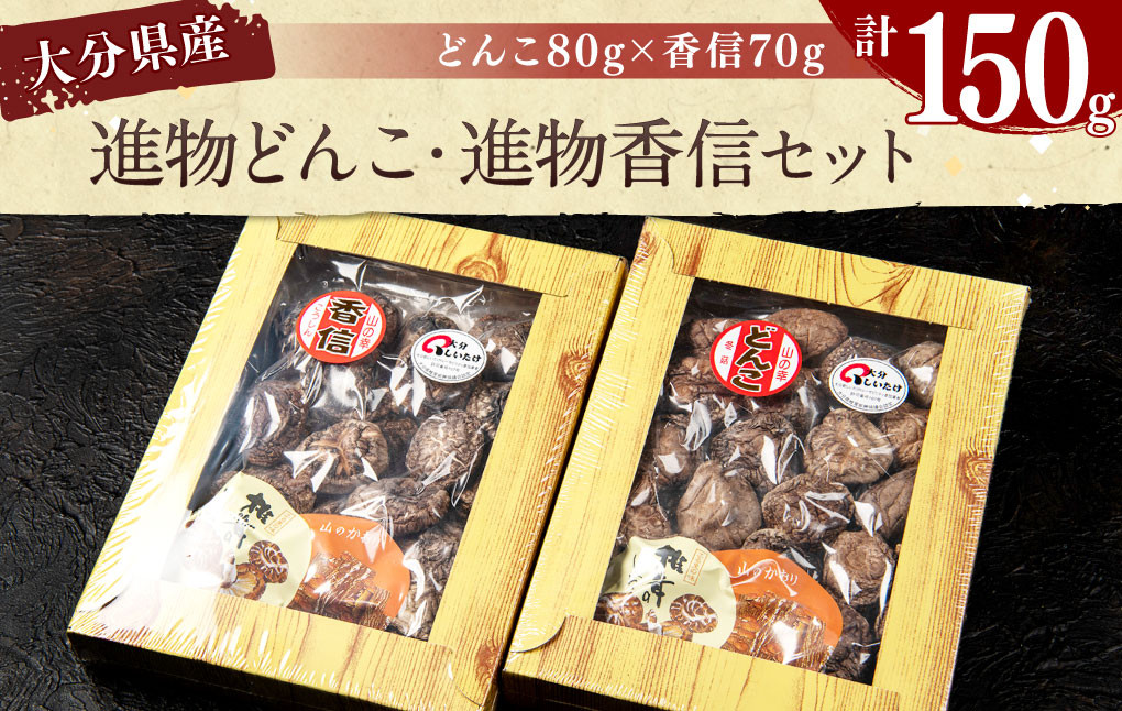 進物どんこ 80g×1 進物香信 70g×1 計150g