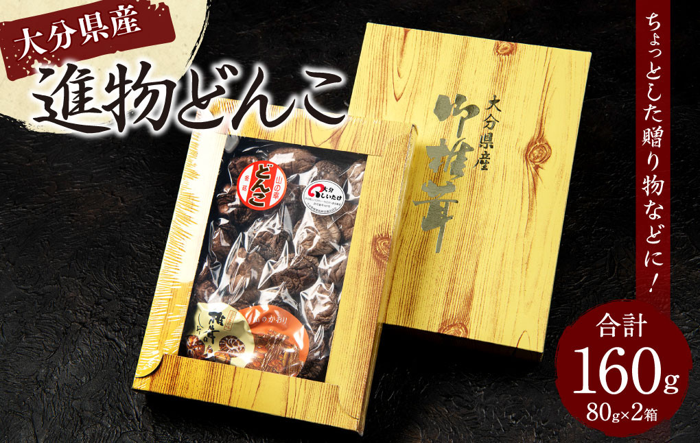 進物どんこ 80g×2ヶ 計160g