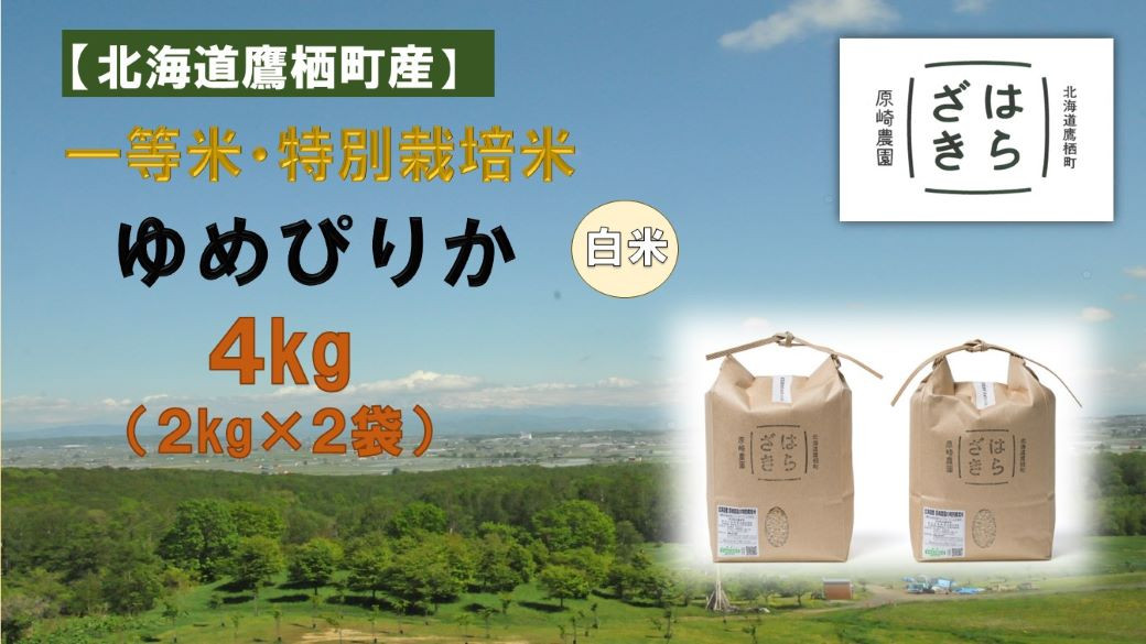 【令和7年産】一等米・特別栽培米 4kg【ゆめぴりか白米】2kg×2（農薬7割減）