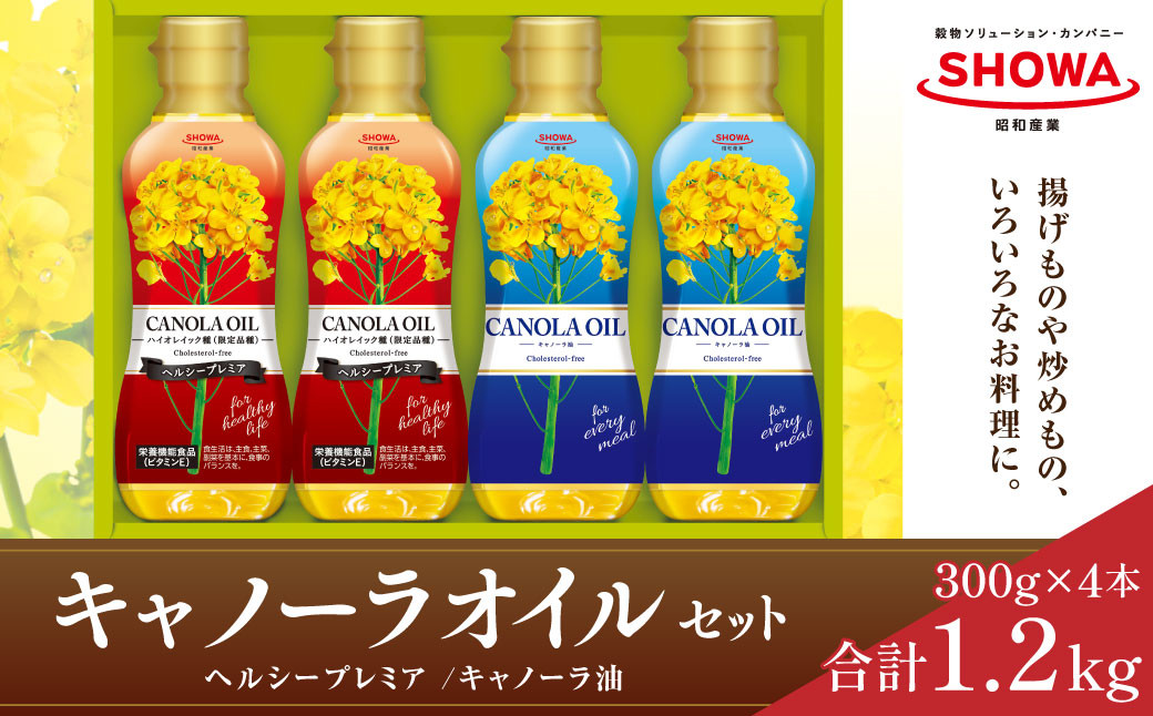 キャノーラオイル セット 計4本