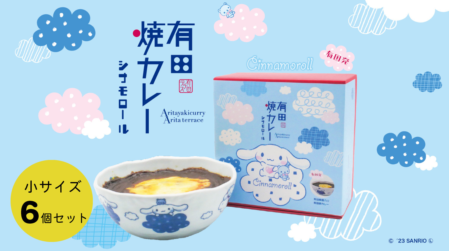 シナモロールと有田焼カレーのコラボ!小サイズ6個セット。