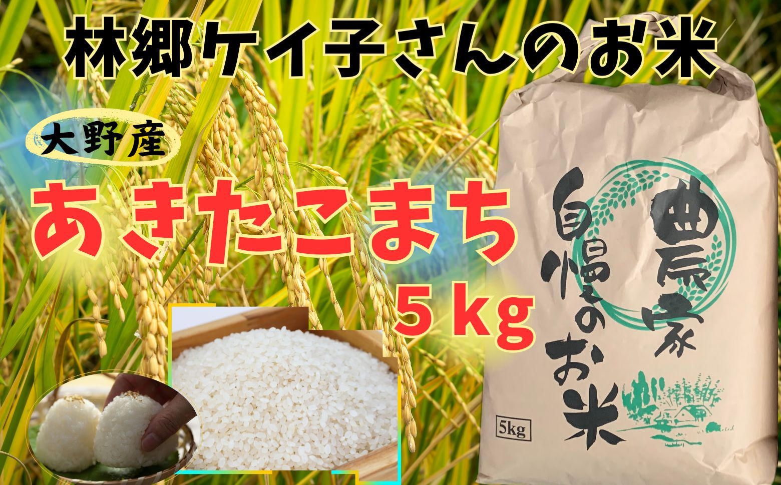 洋野町大野産「あきたこまち」5㎏をお届けします