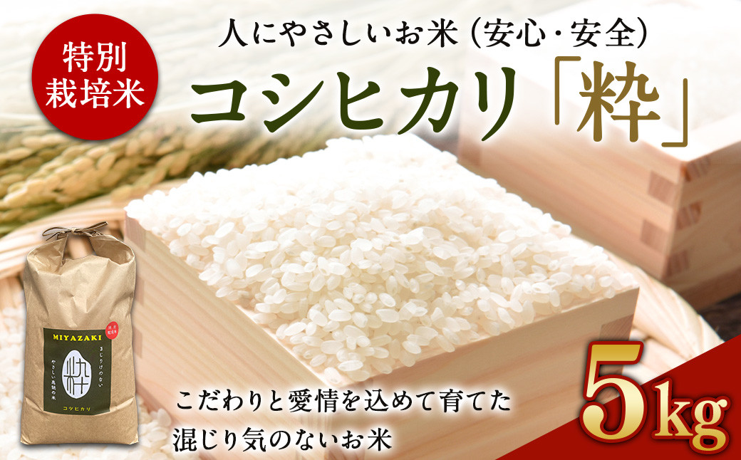 特別栽培米「粋」コシヒカリ 5kg