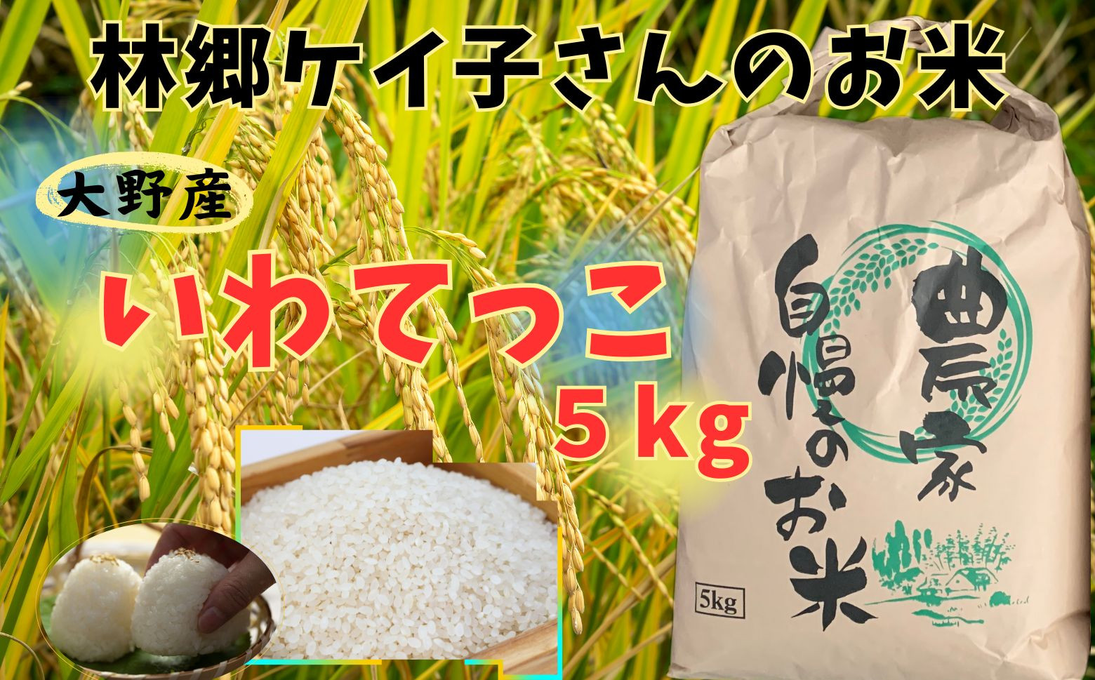 洋野町大野産「いわてっこ」5㎏をお届けします