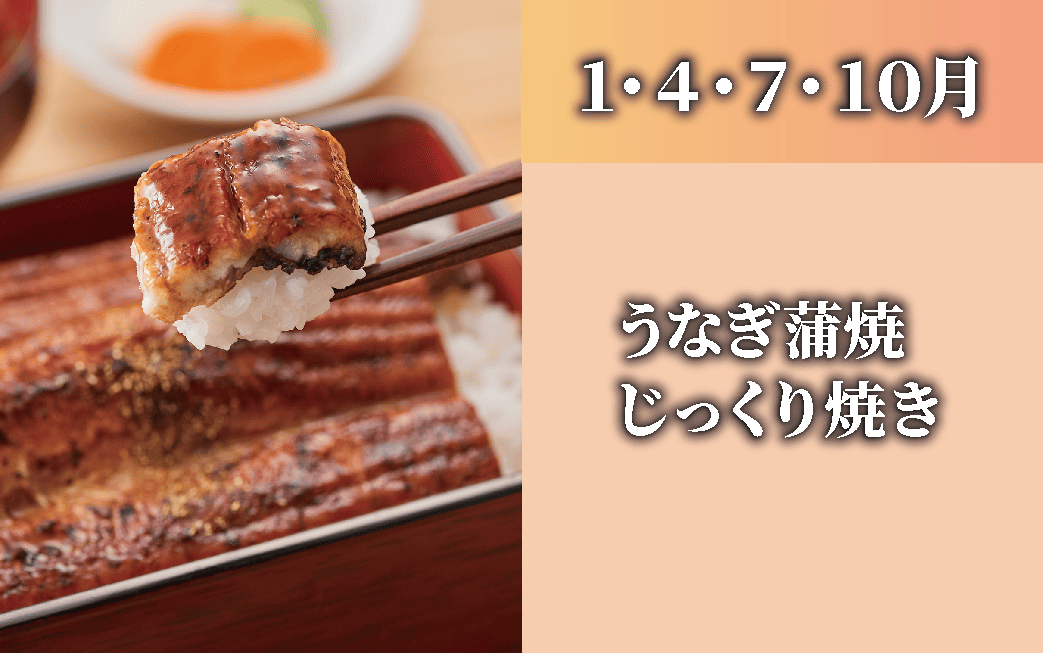 ＜1月・4月・7月･10月にお届け＞【鹿児島県産】うなぎ蒲焼じっくり焼き(たれ・山椒付)