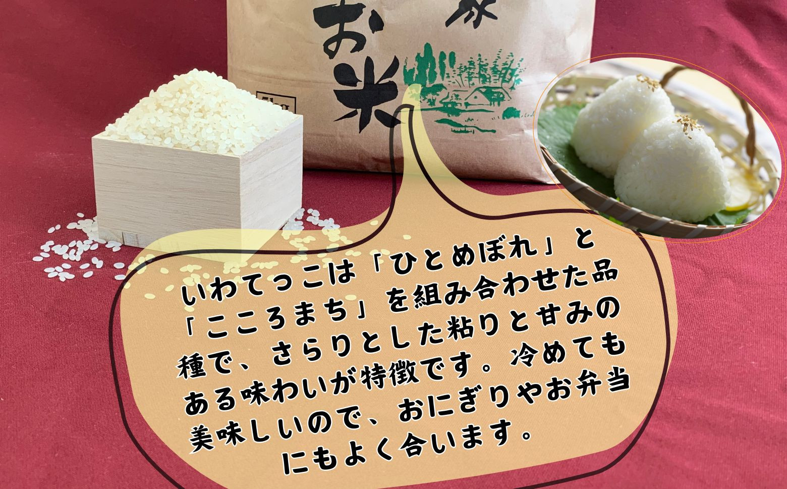 さらりとした粘りと甘みのある味わいが特徴で、炊き立てはもちろん冷めても美味しく、おにぎりなどにもぴったりです
