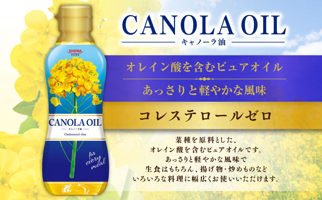 キャノーラオイル セット 計4本