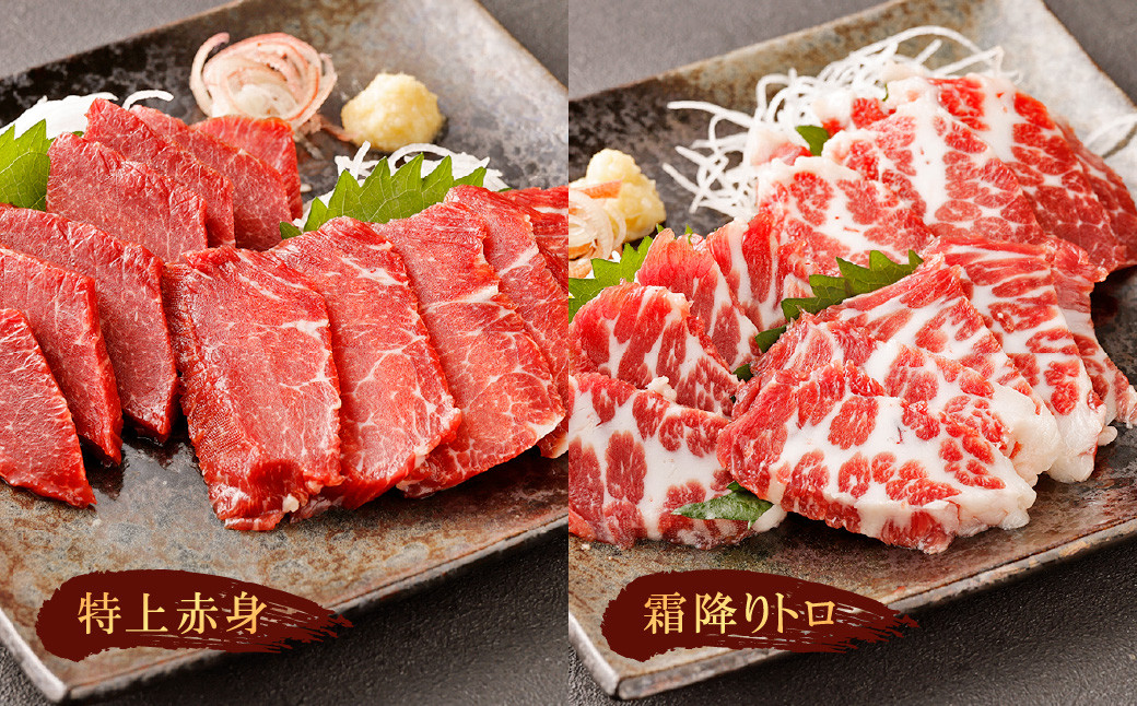 熊本 馬刺し 『もっこすセット』 計300g 特上赤身 霜降りトロ 特上フタエゴ タテガミ