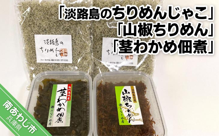 【みなと水産】<淡路島のちりめんじゃこ>と<山椒ちりめん>と<茎わかめ佃煮>