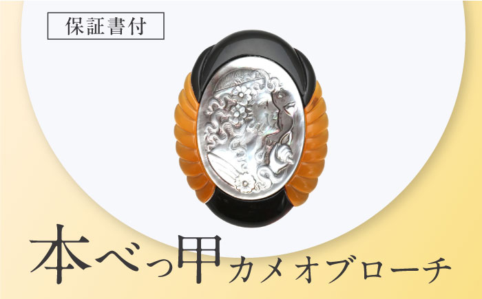 本べっ甲 べっ甲 べっこう ブローチ コサージュ 胸飾り シェルカメオ 工芸品 プレゼント パーティー お祝い 卒業式