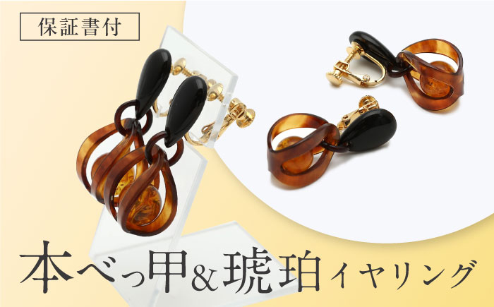 本べっ甲 べっ甲 べっこう ジュエリー ネックレス ペンダント 工芸品 プレゼント パーティー お祝い 卒業式 入学式 長崎