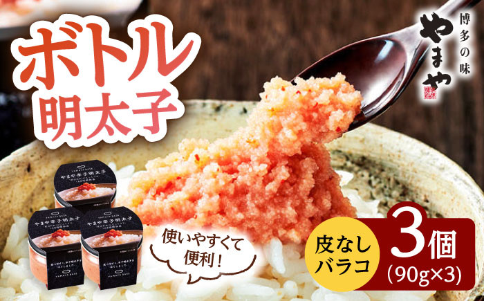 やまや ボトル明太子【便利な皮なしバラコ】3個セット