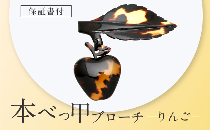 本べっ甲 べっ甲 べっこう ブローチ コサージュ 胸飾り シェルカメオ 工芸品 プレゼント パーティー お祝い 卒業式