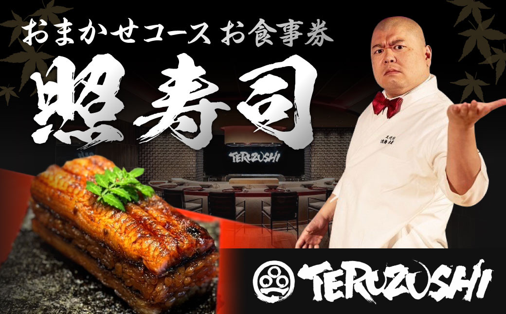 照寿司 おまかせコースチケット