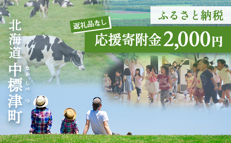 中標津町への応援寄附 2,000円(返礼品なし)