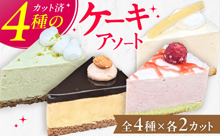 ケーキ アソート レアチーズ ピスタチオ ムース キャラメル