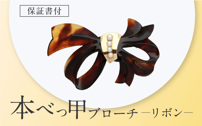 本べっ甲 べっ甲 べっこう ブローチ コサージュ 胸飾り シェルカメオ 工芸品 プレゼント パーティー お祝い 卒業式