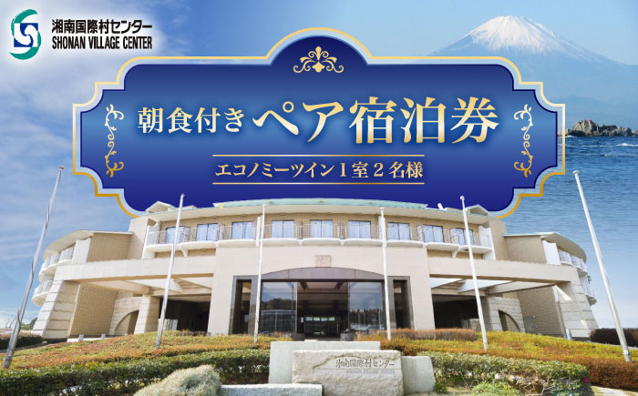朝食付きペア宿泊券 / 旅行券 宿泊チケット 旅行チケット 湘南国際村センター 温水プール 自然 駐車場完備 神奈川県