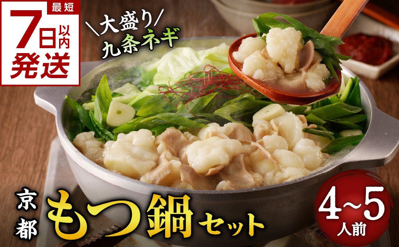 【スピード発送】最短7日以内発送!!【大盛九条ネギ】京都もつ鍋セット4~5人前