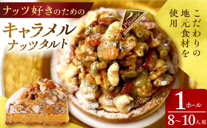 キャラメル ナッツ タルト きゃらめる なっつ たると 1ホール スイーツ 人気 洋菓子 冷凍 ケーキ けーき お菓子 菓子